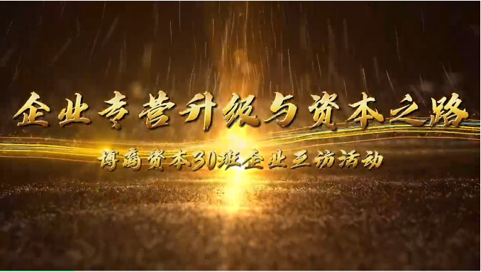 企業(yè)互訪|攜手前行，共探企業(yè)轉(zhuǎn)型升級(jí)與資本之路